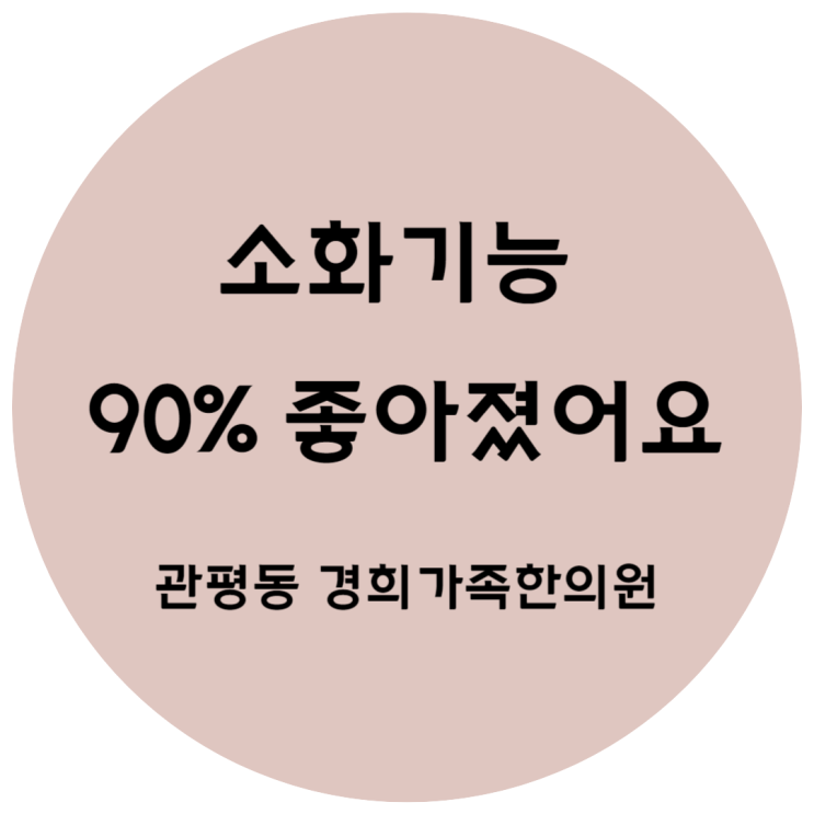 [관평동 한의원] 소화기능 90% 좋아졌어요