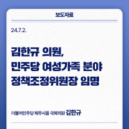 김한규 의원, 민주당 여성가족 분야 정책조정위원장 임명