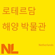 로테르담 해양 박물관(Maritime Museum Rotterdam)