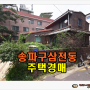 송파주택경매 송파구 삼전동 토지 89평형 주택 경매