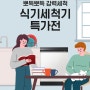 포항하이마트) 식기세척기 한정수량 전시상품 특가행사