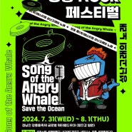 🎸 장흥 Rock 페스티벌 🐋 성난 고래의 노래