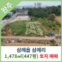 [완주토지매매] 삼례읍 삼례리 1,478㎡(447평) 토지매매