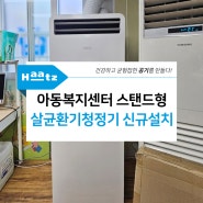 서울 양천구 아동복지센터 스탠드형 살균환기청정기 로파S 신규설치