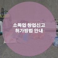 소독업 신고에 필요한 허가조건 및 살충제 추천