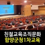 [친절교육]조직문화개선과친절교육/강은미대표-한국인재경영교육원&행복리셋연구소