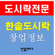 부산 한솥도시락 창업 4천만원 인수