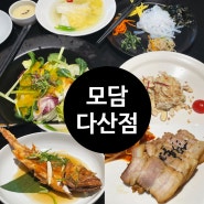 다산 맛집 [모담] 깔끔하고 맛있는 남양주 한식집♡