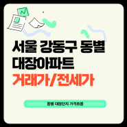 [강동구지역분석] 동별 대장단지 입지분석 및 시세 흐름. 강동구의 대장은 올림픽파크포레온.