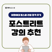 해커스로스쿨 강남 포스트리트 학원에서 김종수 선생님과 함께 준비하고 합격!