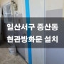 일산서구 중산동 현관 방화문 설치