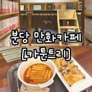 [카툰트리] 분당 편하게 실내 데이트하기 좋은 야탑역 만화카페 솔직 후기