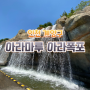 인천 계양구 아라마루 전망대 아라폭포 운영시간