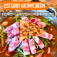 김해 연지공원 맛집 삼대부대찌개 내외동 식당 추천