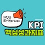 KPI 뜻, 핵심성과지표 제대로 활용하기