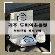 경주두바이초콜릿 황리단길 베르꾸뻬 커들리하우스2호점