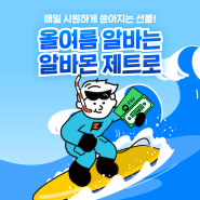 알바몬 제트 여름 이벤트 #여름휴가 지원금 100만원 받으세요!