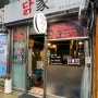 [서울강동] 닭가 닭갈비 닭볶음탕 닭발 닭똥집 맛집