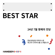 한샘리하우스분당점🏆7월 BEST RD 소개합니다 !