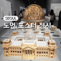 서울시립미술관 7월 전시 : 미래긍정 노먼 포스터 파트너스