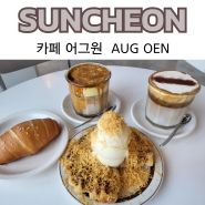 순천신대카페 신대지구 디저트카페 순천커피맛집 어그원 AUG ONE