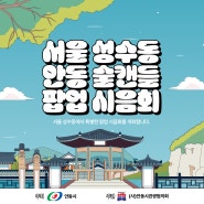 이번 주말(7월 6~7일) 술캔들 빠져보실래요~? 성수동에서 열리는 안동전통주 팝업 시음