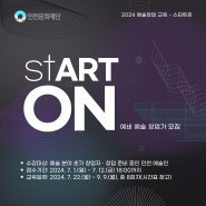 2024 예술창업 교육 ‘stART ON(스타트온)’ 예비 예술 창업가 모집