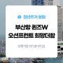 총 299호 모집! 부산 오션뷰 청년 임대주택 '부산항 퀸즈 W 오션 프런트 희망 더함 아파트' 모집 공고