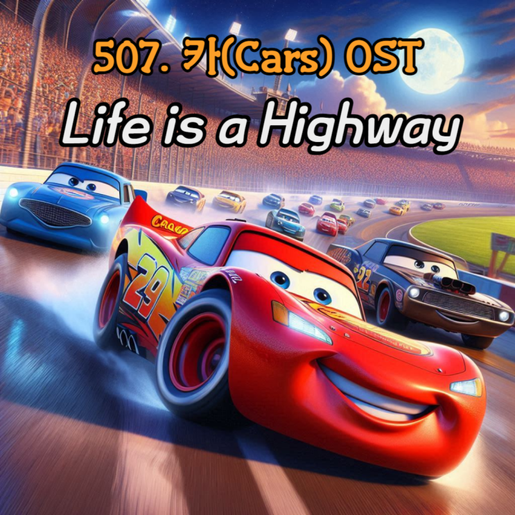507. 카(Cars) OST - Life is a Highway (라이프이즈어하이웨이) 가사 해석 및 발음_Rascal ...