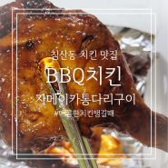 BBQ 자메이카 통다리구이 포장리뷰