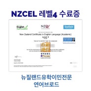 NZCEL Level4수료증, 뉴질랜드유학이민전문, 연어브로드, 오클랜드현지유학원