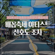 2024 국토정중앙 청춘양구 배꼽축제 다시 보고 싶은 아티스트 선호도 조사