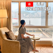 홍콩 호텔 추천 침사추이 근처 5성급 가성비 더 로열 가든 호텔