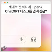 [macOS] 맥용 챗지피티(ChatGPT) 데스크톱 앱 특징과 실사용 후기