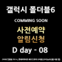 ✨✨NEW갤럭시 폴더블6 시리즈 ✨✨구리하이마트 사전예약 알림신청🔔 네이버 톡톡으로 쉽게~ D day 8 (공식사전예약까지)