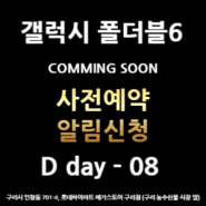 ✨✨NEW갤럭시 폴더블6 시리즈 ✨✨구리하이마트 사전예약 알림신청🔔 네이버 톡톡으로 쉽게~ D day 8 (공식사전예약까지)