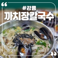 강릉역 맛집 칼국수와 김밥에 꿀조합 까치장칼국수