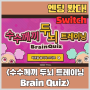 [Switch] 수수께끼 두뇌 트레이닝 Brain Quiz 엔딩 봤다