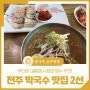 전주 막국수 맛집 2선 - 무더운 여름에 추천! 서곡 '진미면 막국수'와 만성동 '전주막국수 숯불생고기'