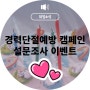 [마감] 2024년 경력단절예방 캠페인 "안전한 일터 만들기!"