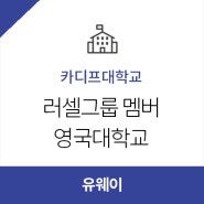 [카디프대학교] 러셀그룹 멤버 영국대학교
