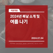 2024년 복날(초복,중복,말복) 및 여름 건강 관리 [룰루대리의 건강 꿀팁]