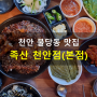 천안 회식장소, 불당동 호마양념족발 13년 역사 맛집