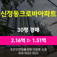 울산시 남구 신정동 아파트경매 [신정동크로바아파트 30평형] 최저가 1.51억 (감정가70%)