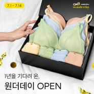 시작되는 장마 시즌에 쾌적한 여름준비! 그리티 7월 1주차 언더웨어, 애슬레저 프로모션 (#속옷선물 #속옷맛집 #선물 #선물추천 #세일 #환경의달 #얼리썸머 #여름세일)