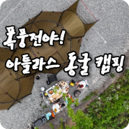 [캠핑] 폭우 속 아틀라스 동굴캠핑 / 충주 재오개 캠핑장