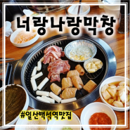 일산 백석역 맛집 너랑나랑막창 일산본점 대구막창으로 유명한맛집