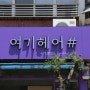 구미간판 신라애드// 여기헤어#