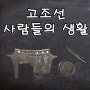 고조선 사람들의 생활_8조법, 농경문 청동기, 세형동검, 철기 문화