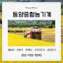 [인천/강화] 효율적인 농사일에 도움을 주는 고성능 농기계 :: 동양종합농기계